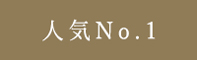 人気No.1